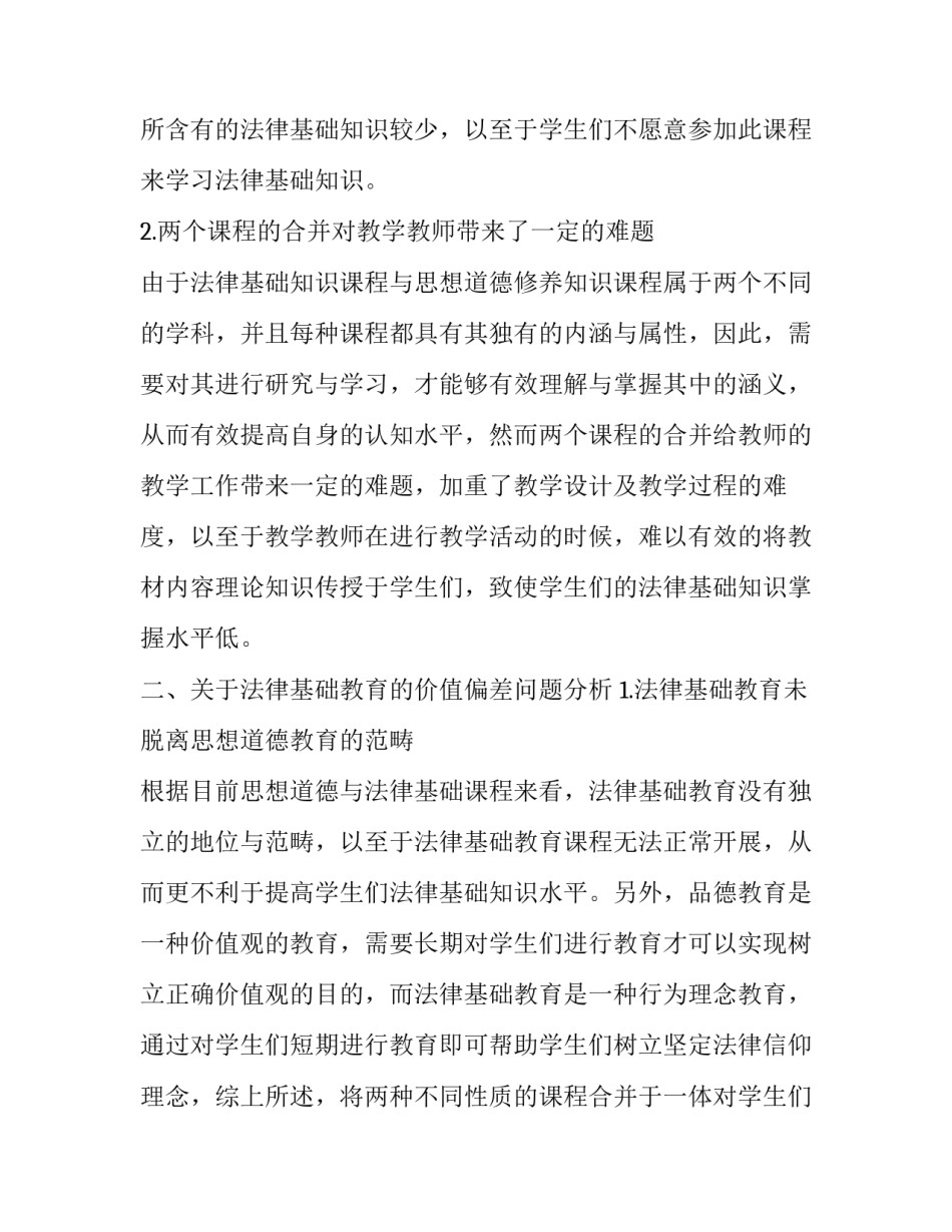 价值偏差在高校法律基础教育中的分析和相关对策探讨_第3页