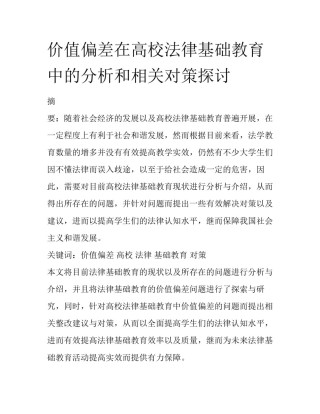 价值偏差在高校法律基础教育中的分析和相关对策探讨