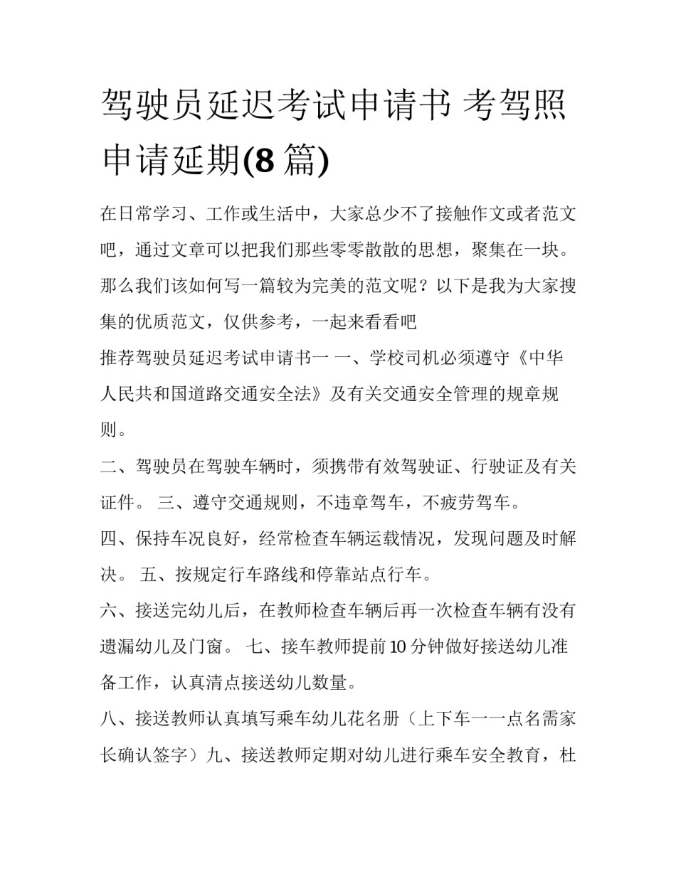 驾驶员延迟考试申请书 考驾照申请延期(8篇)_第1页