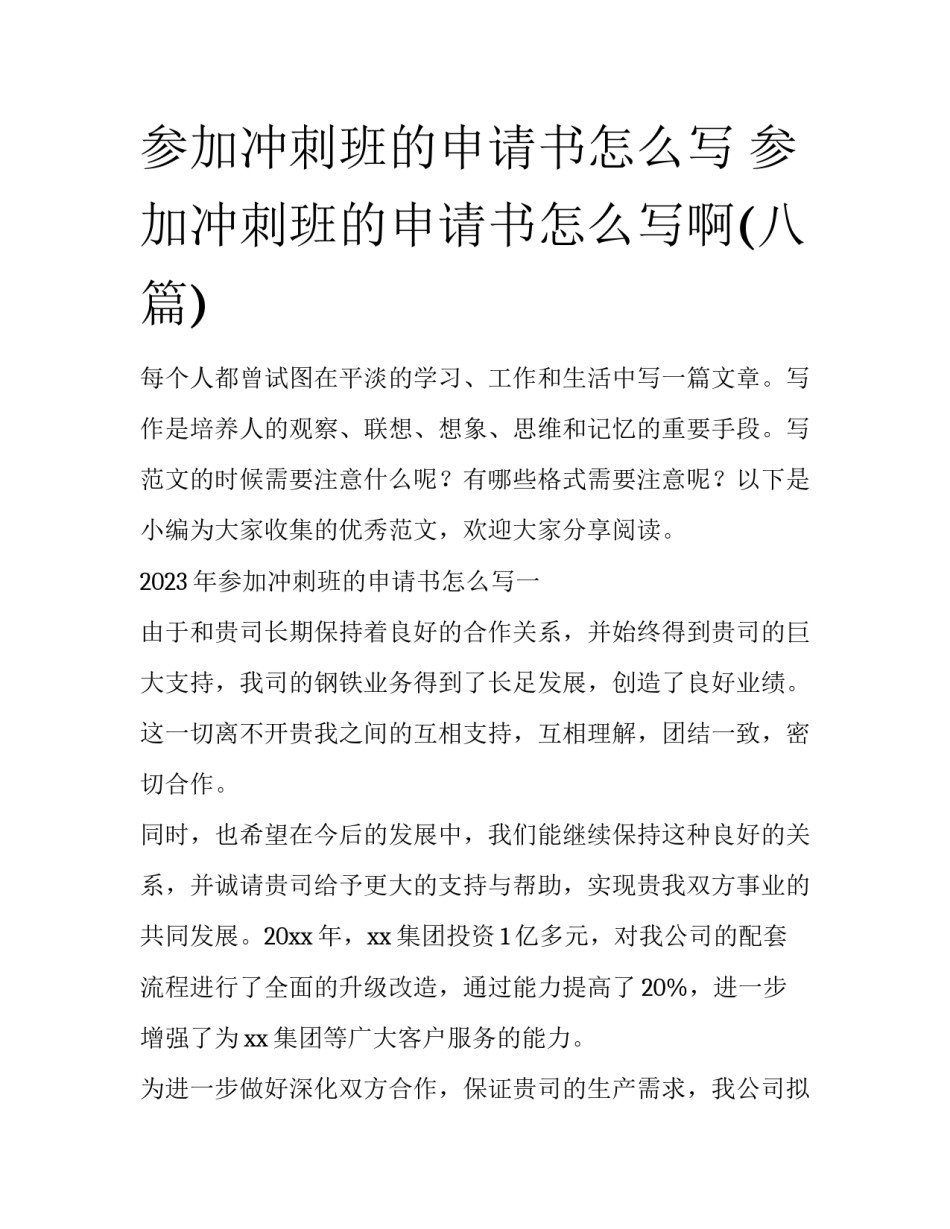 参加冲刺班的申请书怎么写 参加冲刺班的申请书怎么写啊(八篇)_第1页