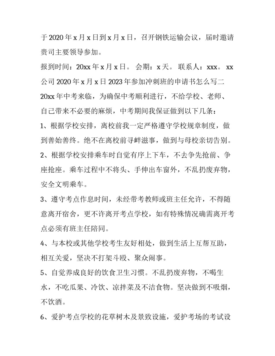 参加冲刺班的申请书怎么写 参加冲刺班的申请书怎么写啊(八篇)_第2页