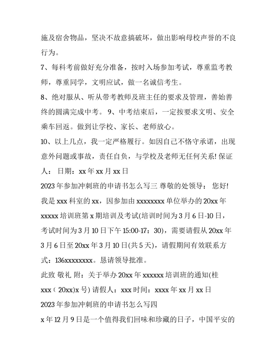 参加冲刺班的申请书怎么写 参加冲刺班的申请书怎么写啊(八篇)_第3页