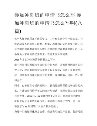 参加冲刺班的申请书怎么写 参加冲刺班的申请书怎么写啊(八篇)