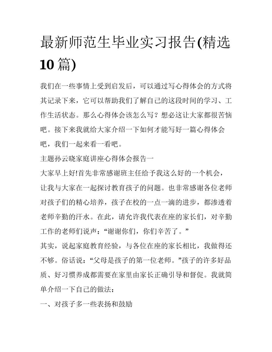 最新师范生毕业实习报告(精选10篇)_第1页