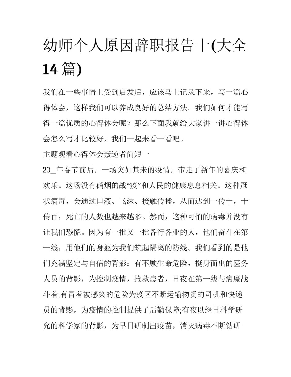 幼师个人原因辞职报告十(大全14篇)_第1页