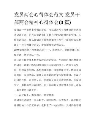 党员两会心得体会范文 党员干部两会精神心得体会(3篇)