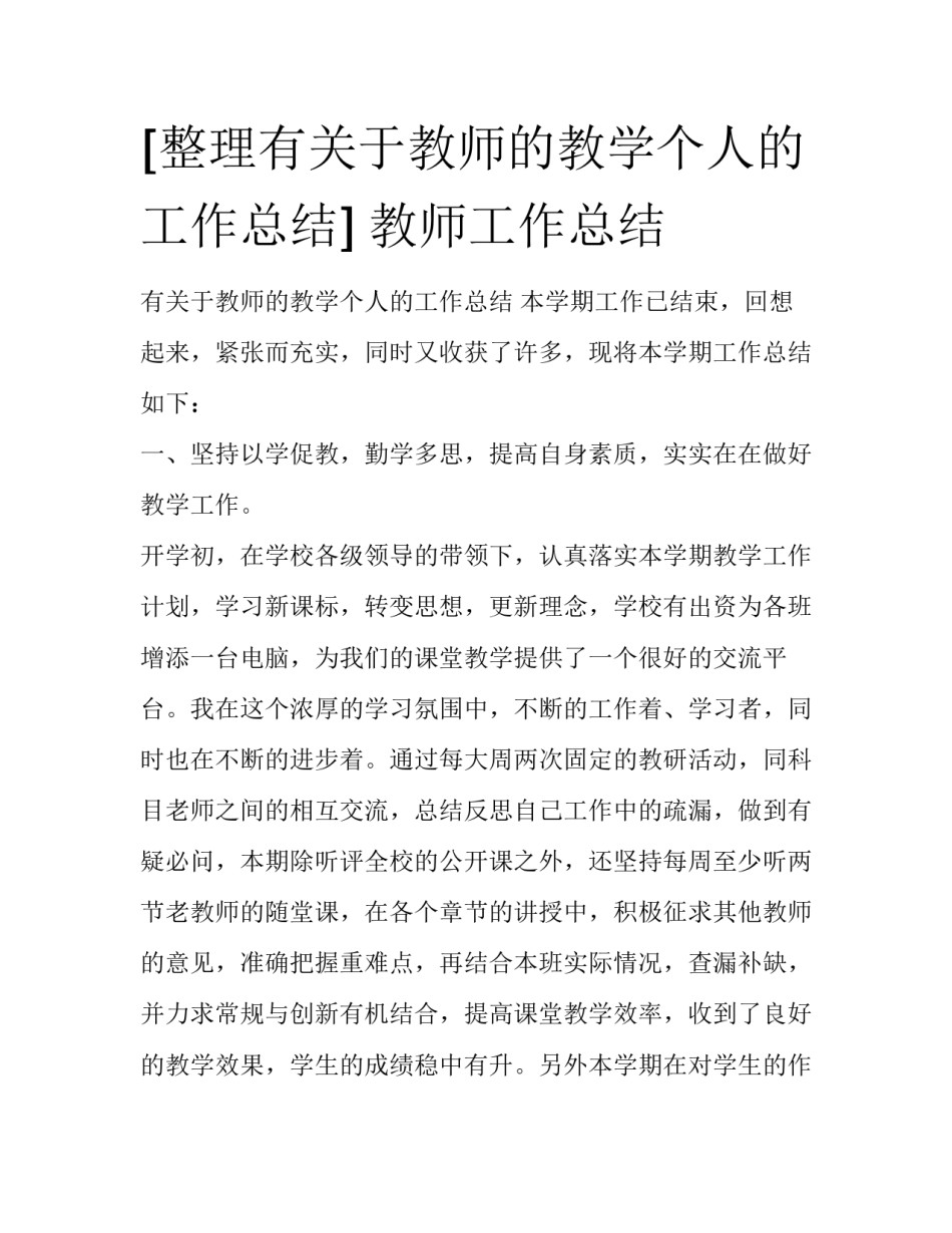 [整理有关于教师的教学个人的工作总结] 教师工作总结_第1页