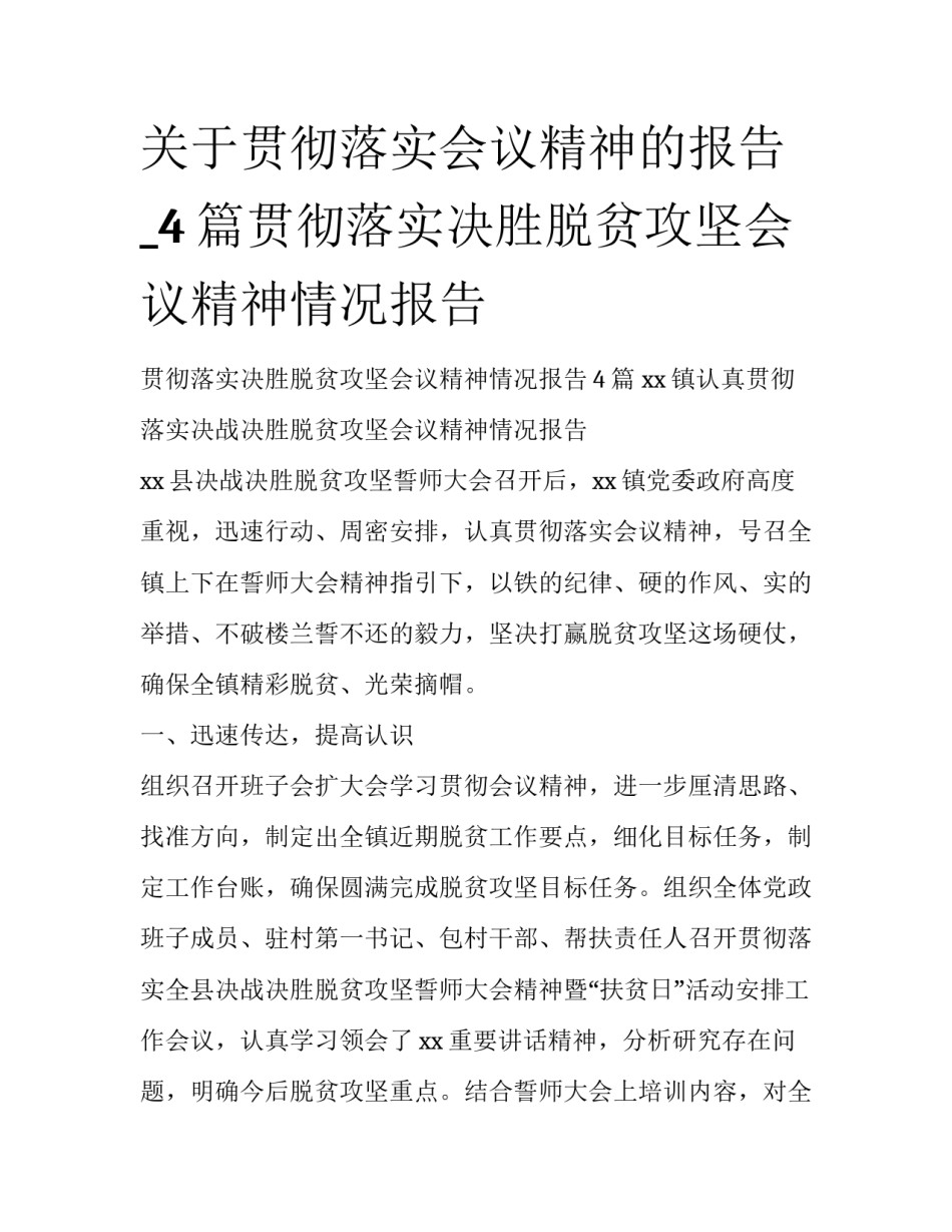 关于贯彻落实会议精神的报告_4篇贯彻落实决胜脱贫攻坚会议精神情况报告_第1页
