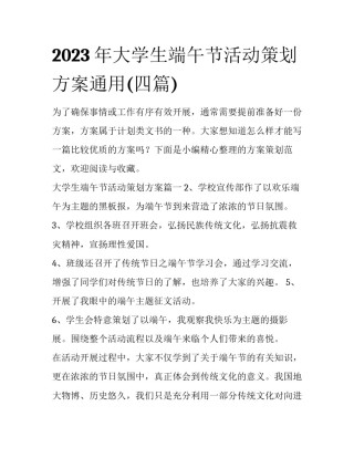 2023年大学生端午节活动策划方案通用(四篇)