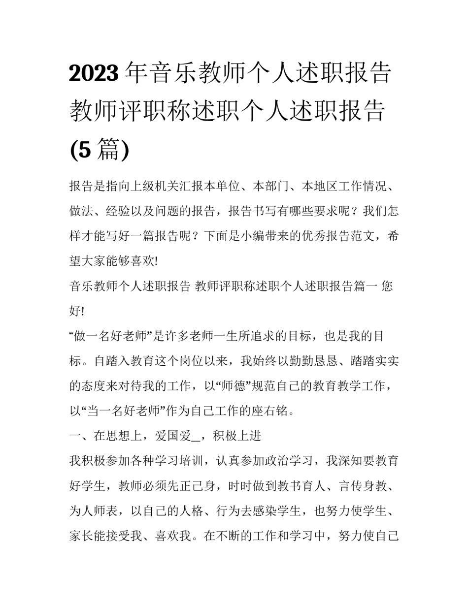 2023年音乐教师个人述职报告 教师评职称述职个人述职报告(5篇)_第1页