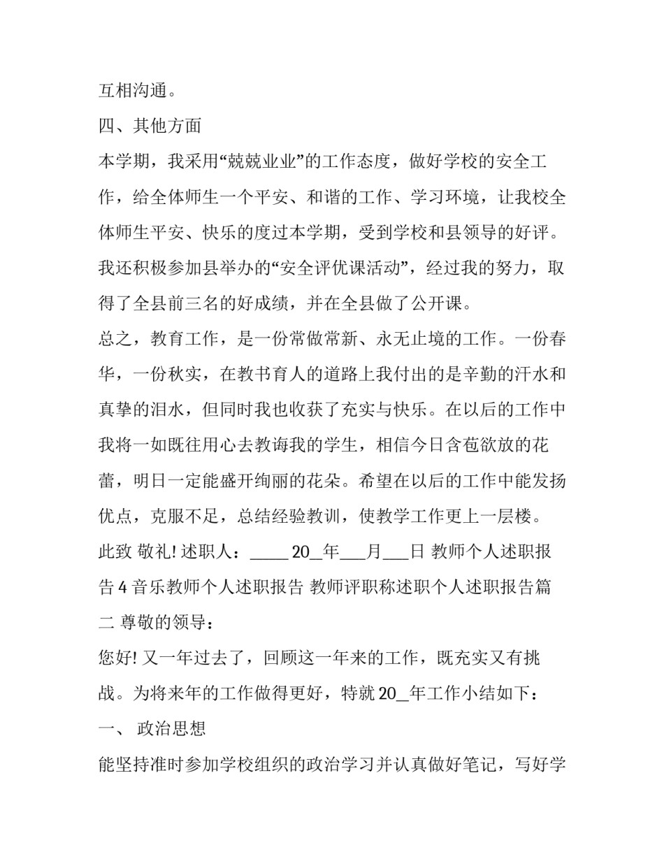 2023年音乐教师个人述职报告 教师评职称述职个人述职报告(5篇)_第3页