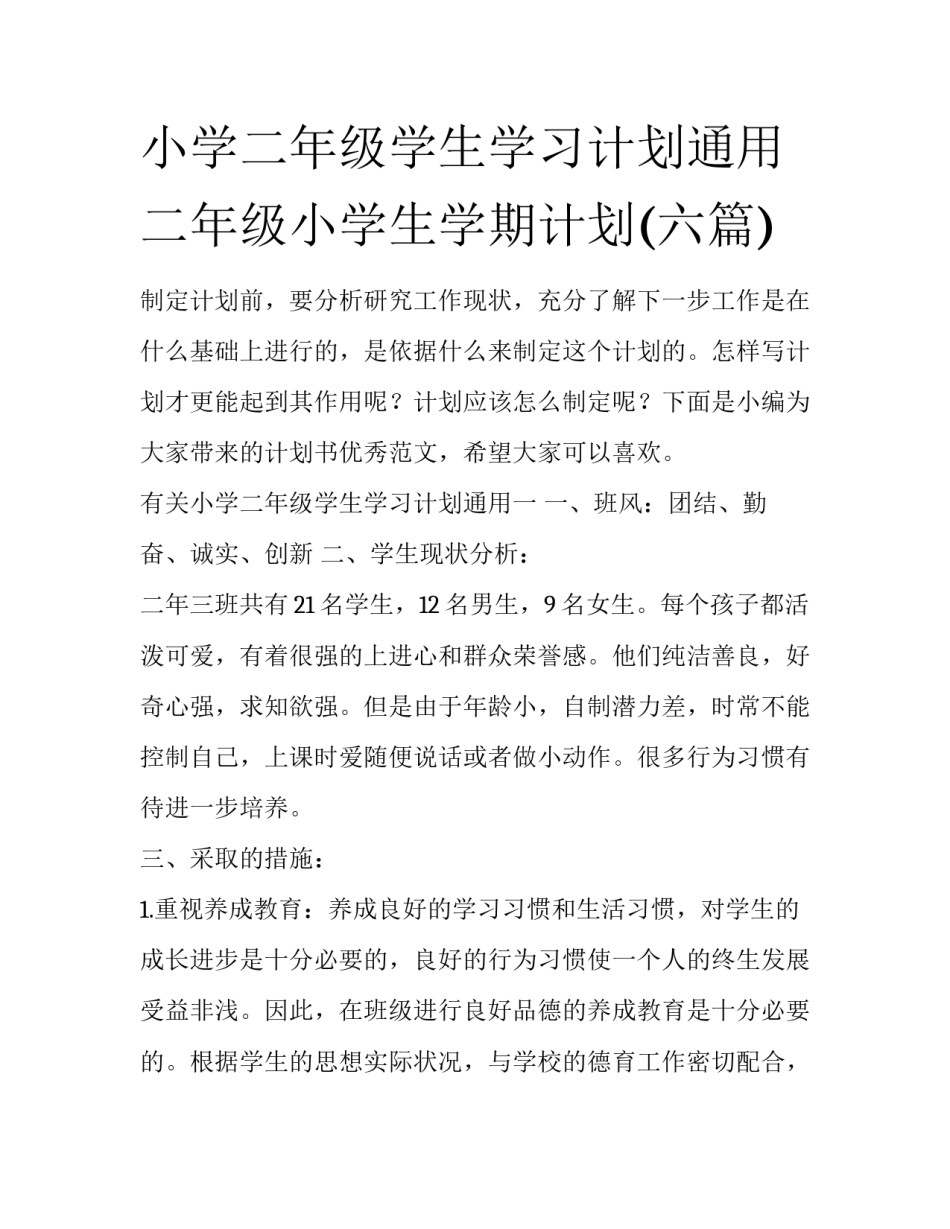 小学二年级学生学习计划通用 二年级小学生学期计划(六篇)_第1页