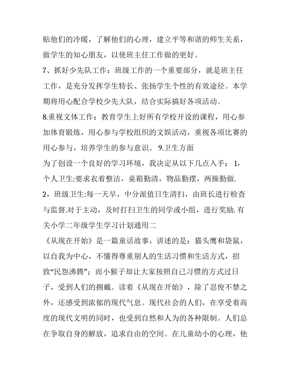 小学二年级学生学习计划通用 二年级小学生学期计划(六篇)_第3页