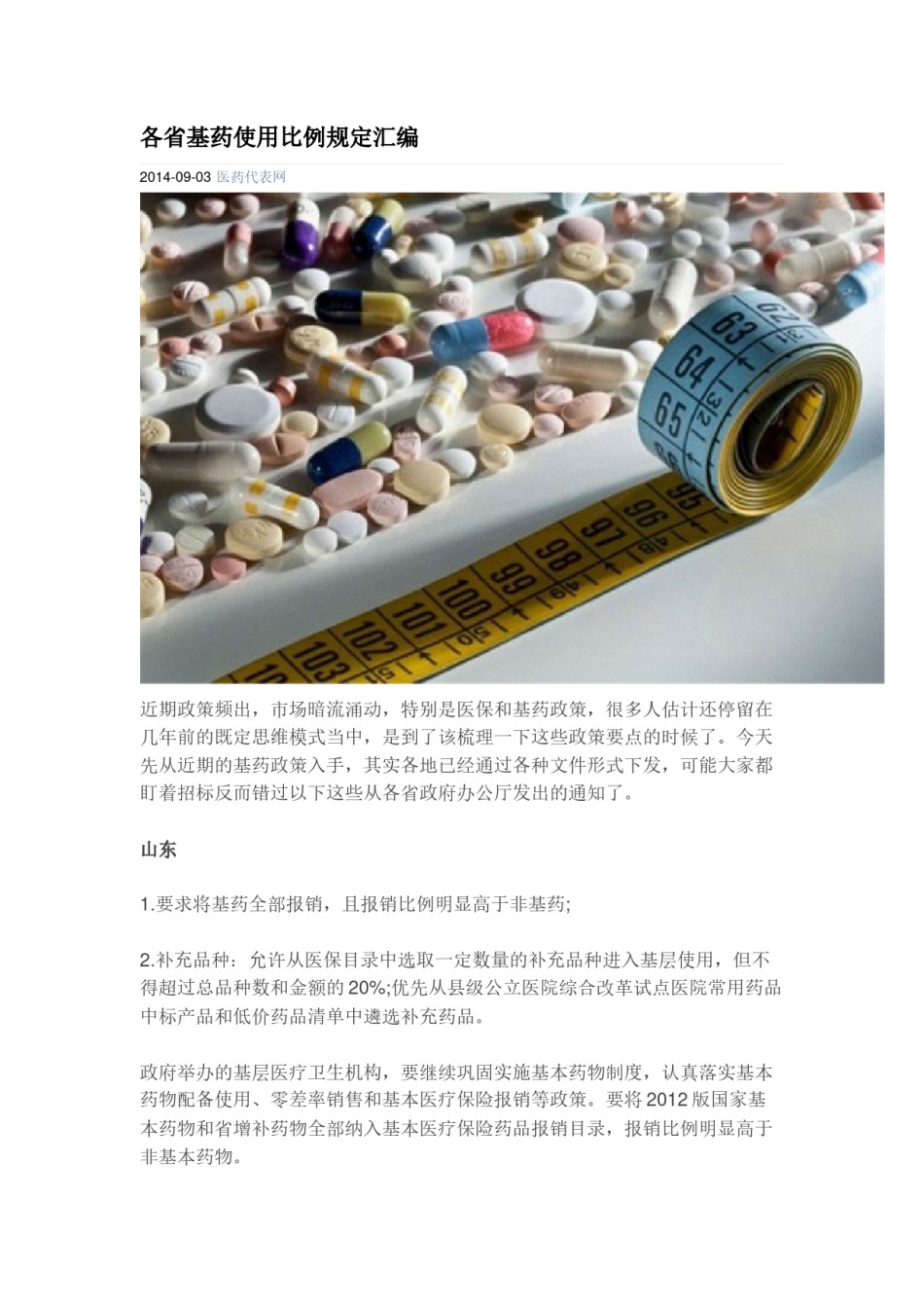 2022年医学专题—各省基药使用比例规定汇编.doc_第1页