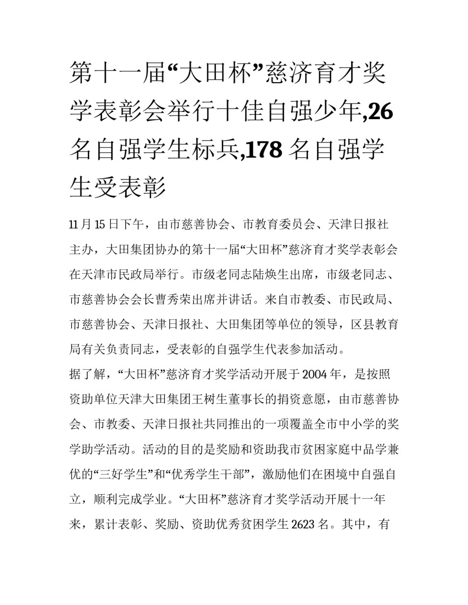 第十一届“大田杯”慈济育才奖学表彰会举行十佳自强少年,26名自强学生标兵,178名自强学生受表彰_第1页