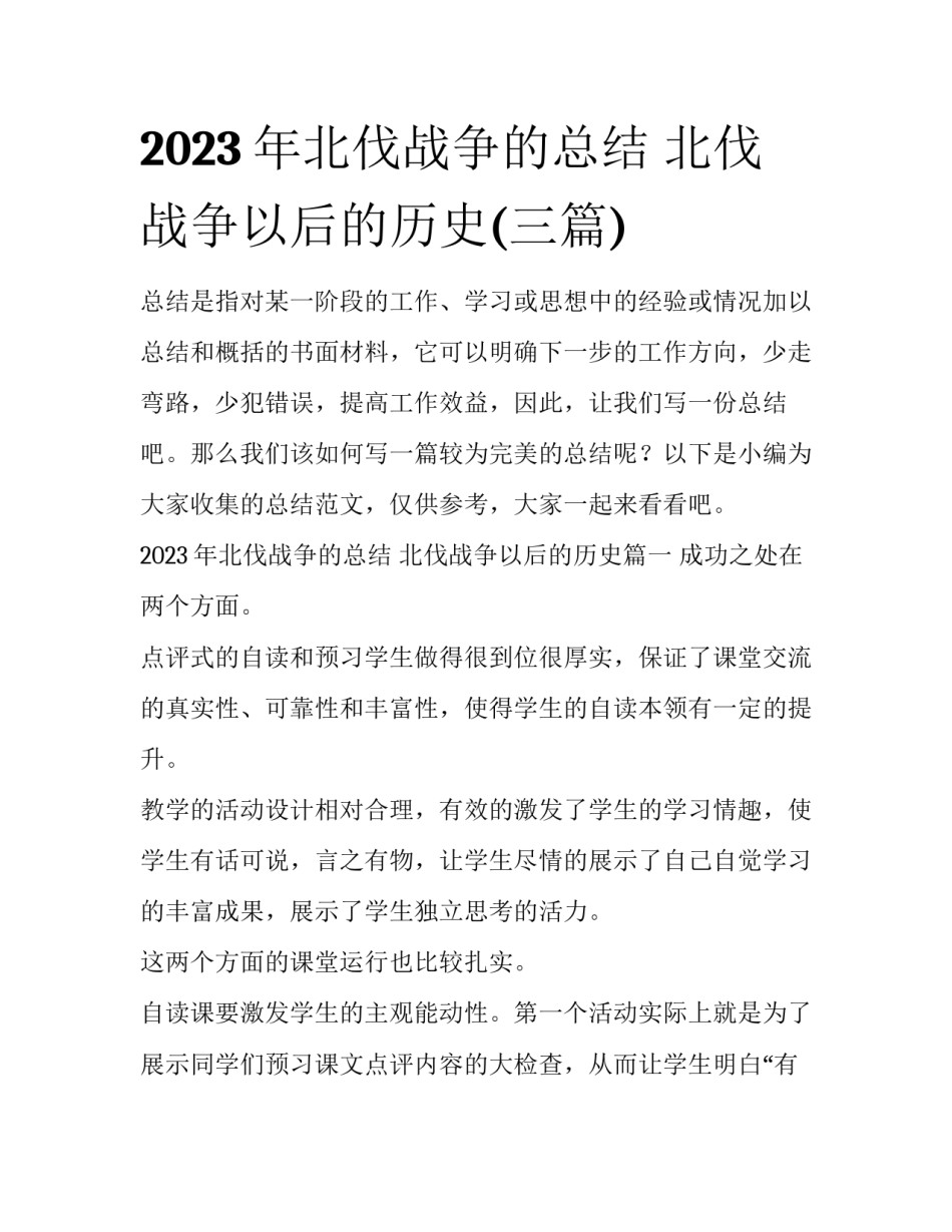 2023年北伐战争的总结 北伐战争以后的历史(三篇)_第1页