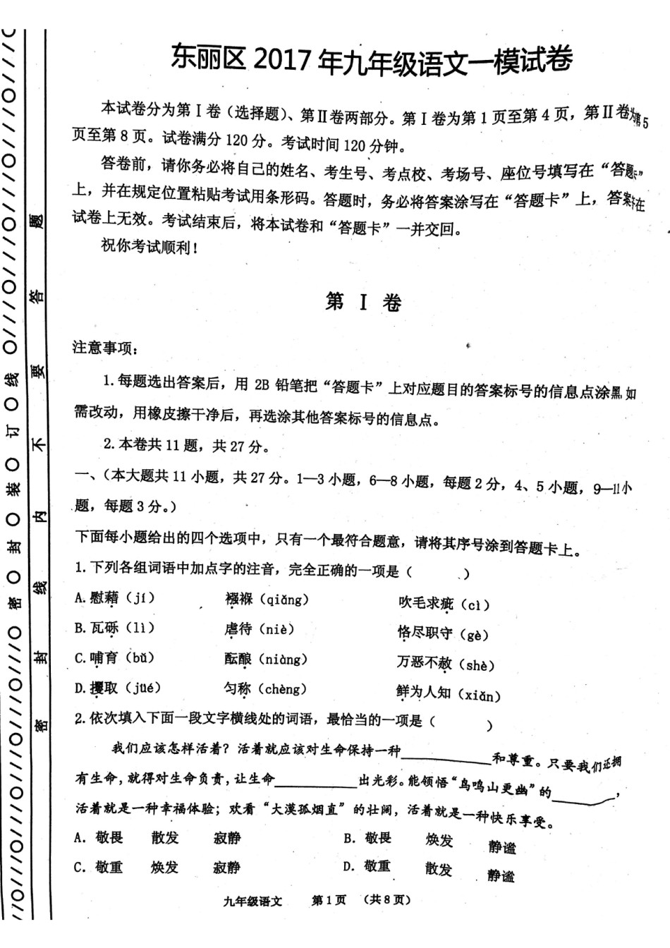 2017年天津市东丽区初三一模语文试卷（扫描版,无答案）.pdf_第1页