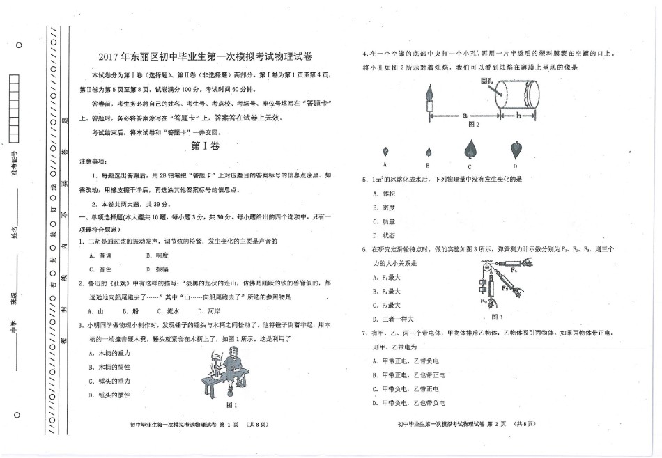 2017年天津市东丽区初三一模物理（扫描版,含答案）.pdf_第1页