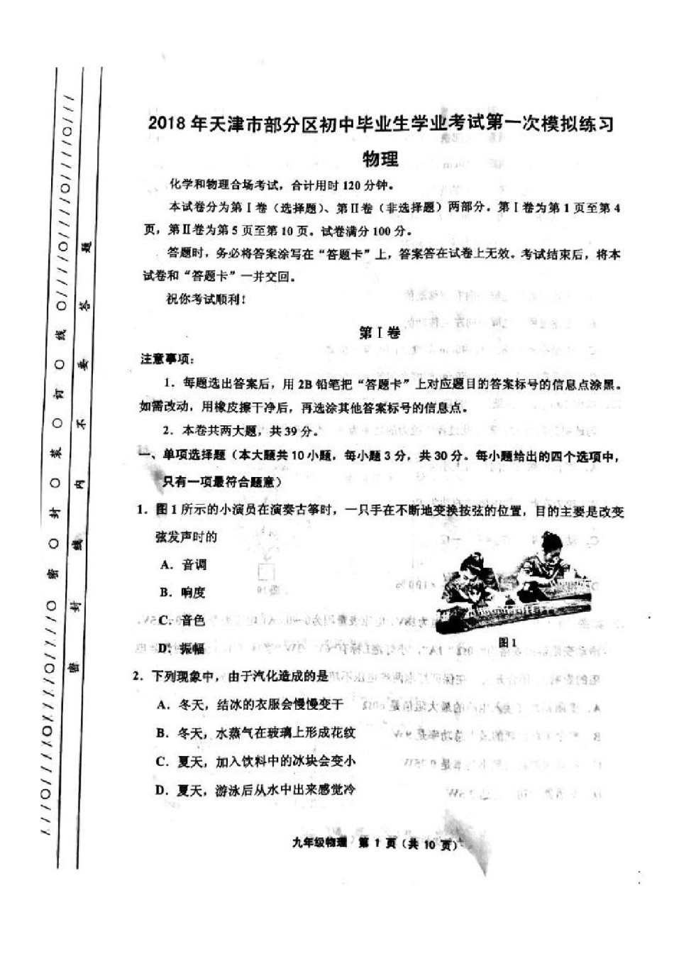 天津五区联考2018届初三中考一模物理试题及答案.pdf_第1页