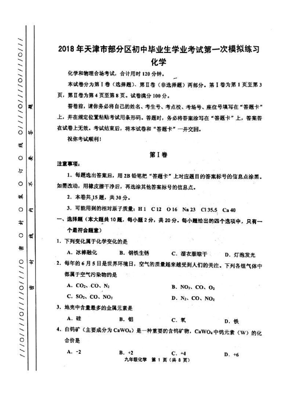 天津五区联考2018届初三中考一模化学试题及答案.pdf_第1页