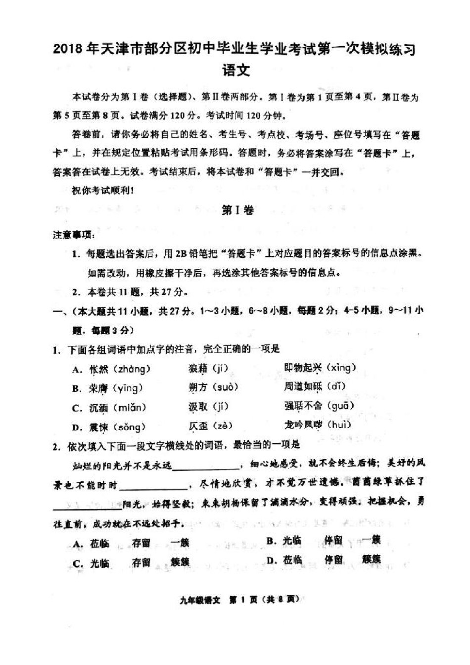 天津五区联考2018届初三中考一模语文试题及答案.pdf_第1页