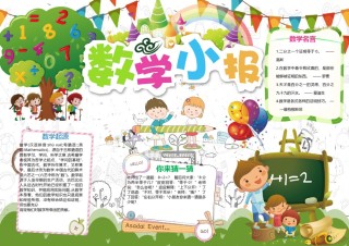 数学学科小报3.docx