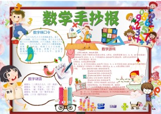 手抄报-数学学科小报13.docx