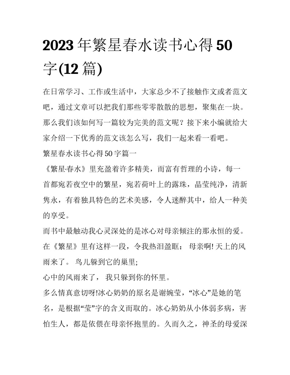 2023年繁星春水读书心得50字(12篇)_第1页