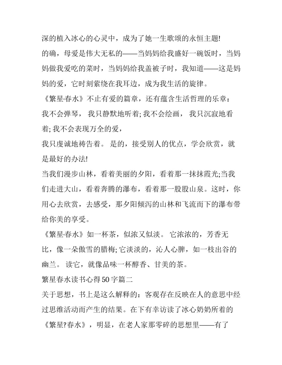2023年繁星春水读书心得50字(12篇)_第2页