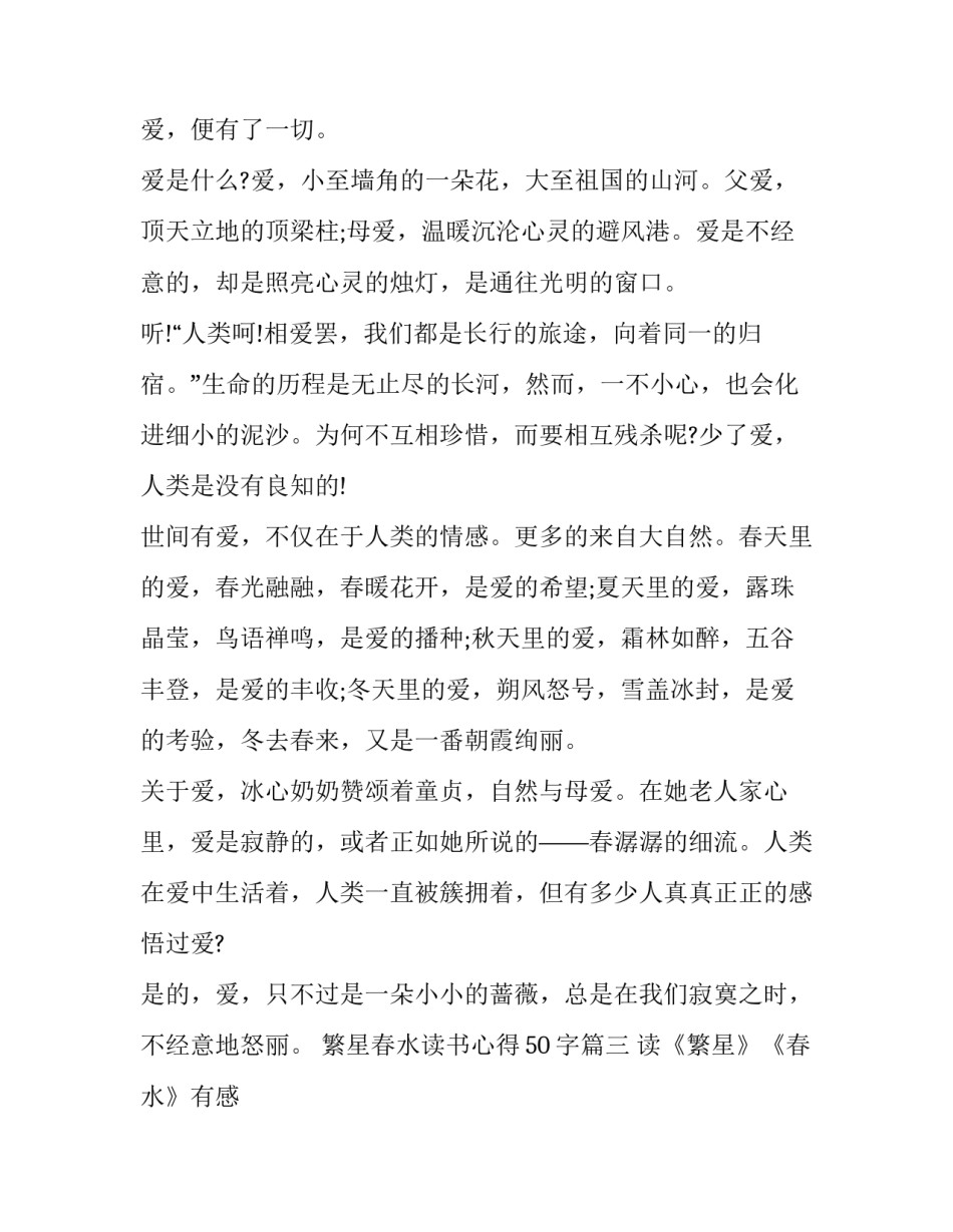 2023年繁星春水读书心得50字(12篇)_第3页