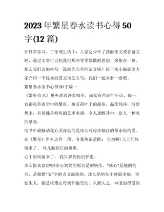 2023年繁星春水读书心得50字(12篇)