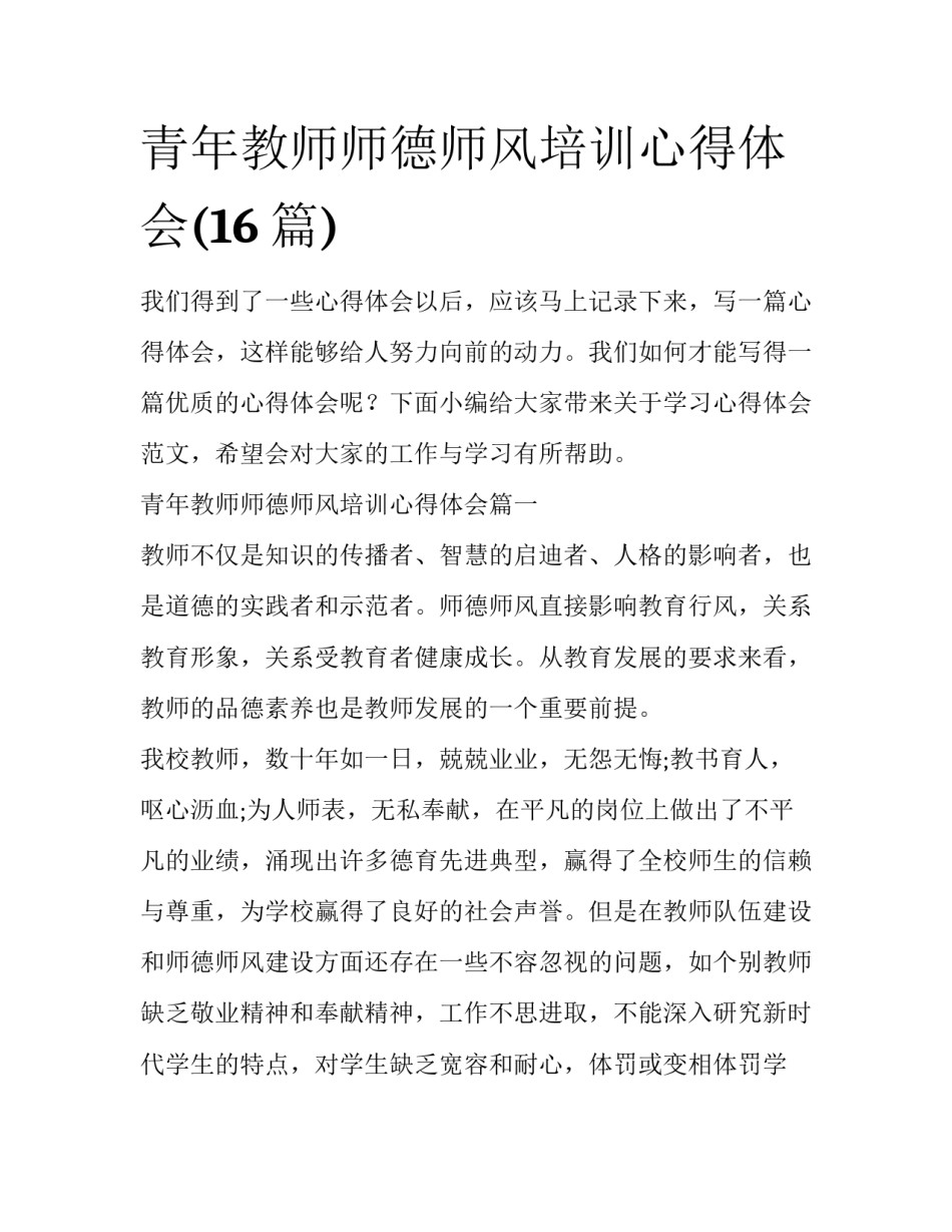青年教师师德师风培训心得体会(16篇)_第1页