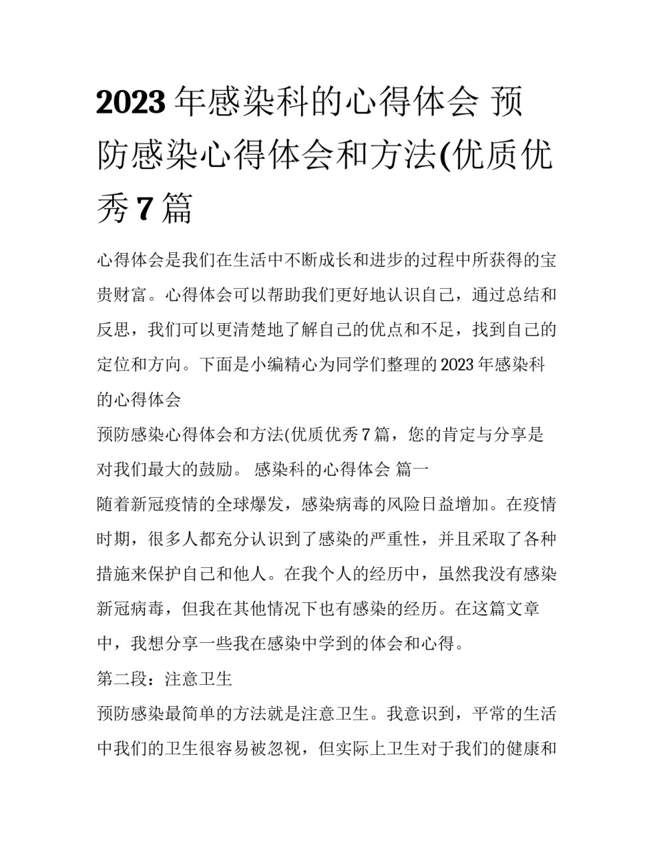 2023年感染科的心得体会 预防感染心得体会和方法(优质优秀7篇_第1页