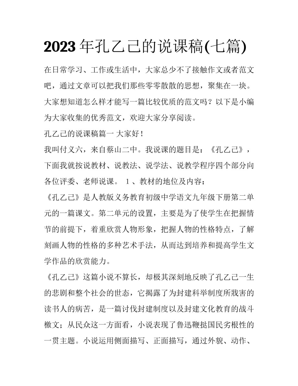 2023年孔乙己的说课稿(七篇)_第1页