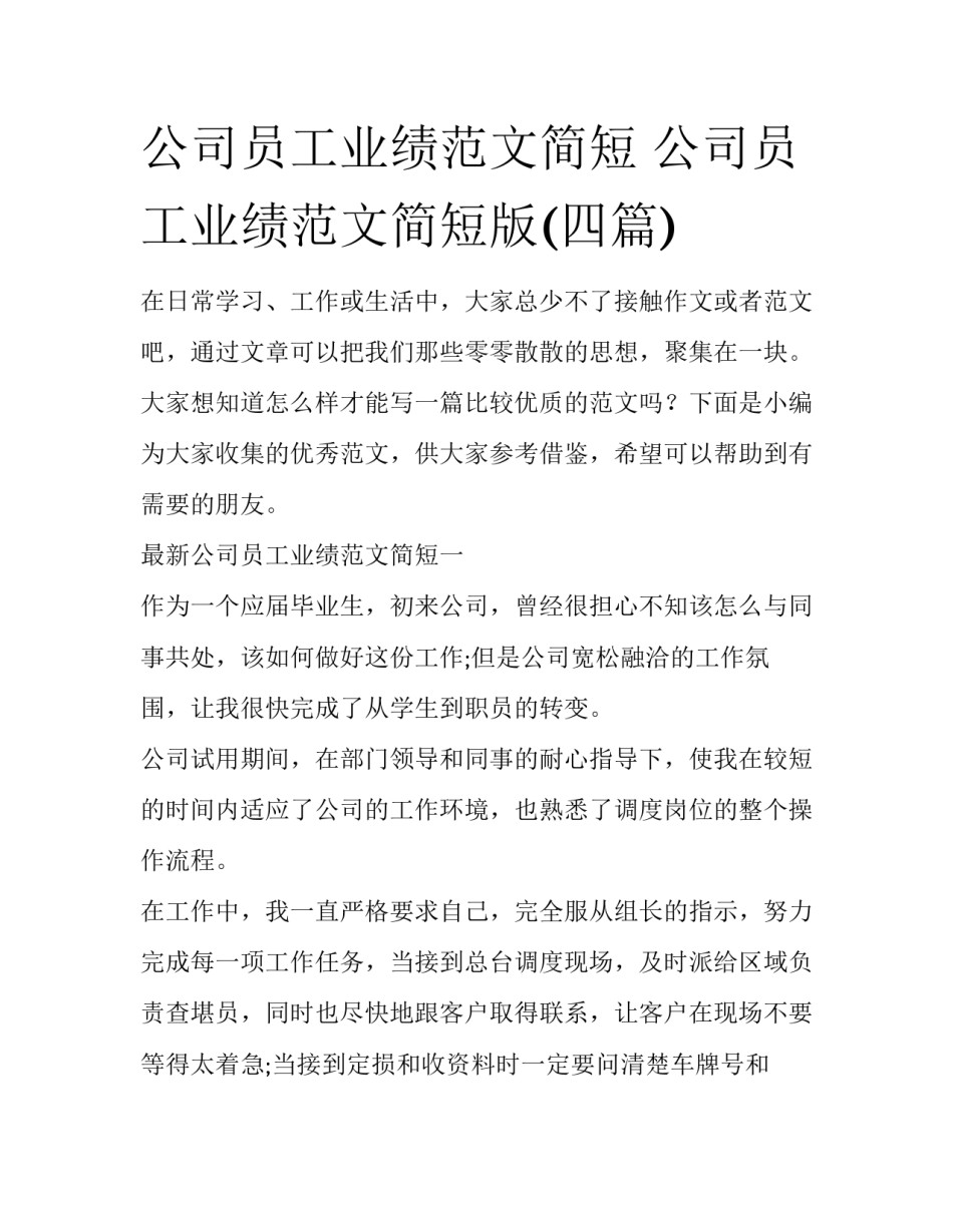 公司员工业绩范文简短 公司员工业绩范文简短版(四篇)_第1页