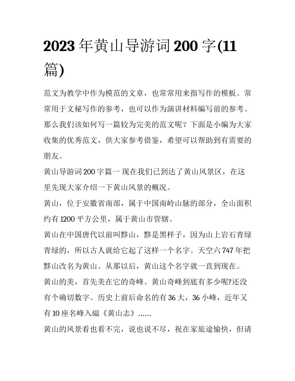 2023年黄山导游词200字(11篇)_第1页