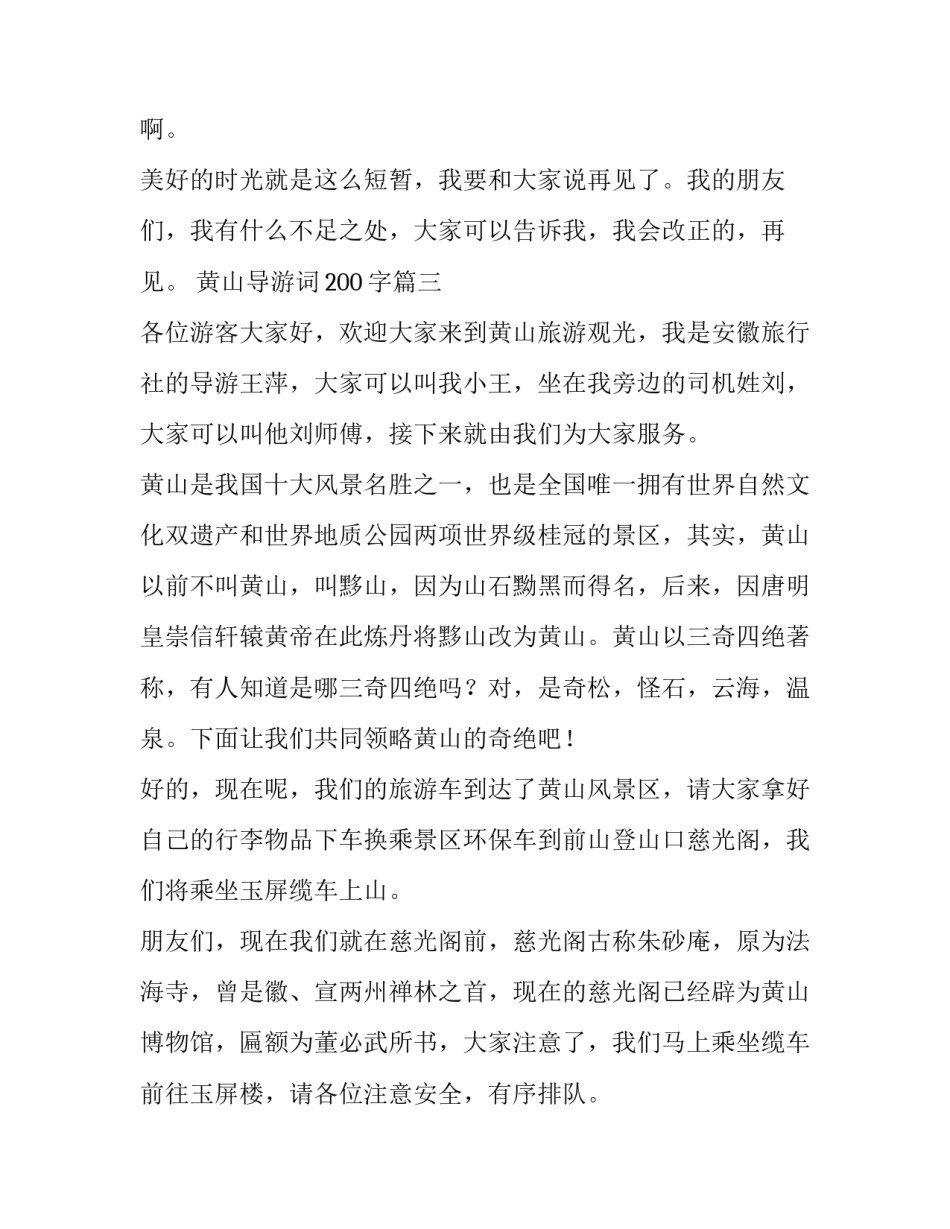 2023年黄山导游词200字(11篇)_第3页