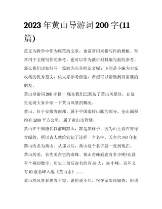 2023年黄山导游词200字(11篇)