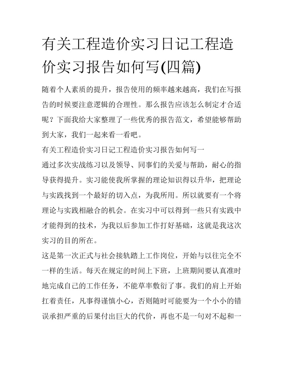 有关工程造价实习日记工程造价实习报告如何写(四篇)_第1页
