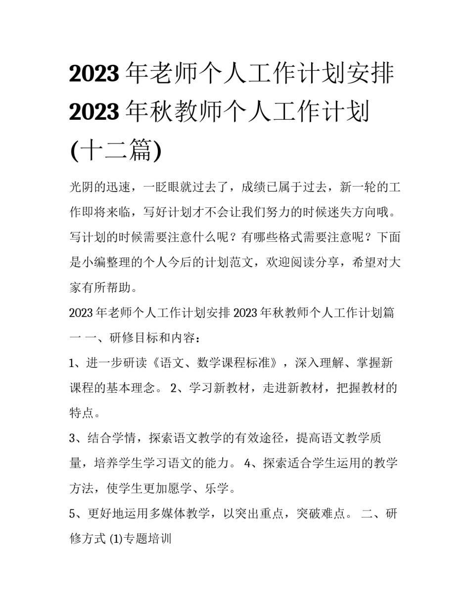 2023年老师个人工作计划安排 2023年秋教师个人工作计划(十二篇)_第1页