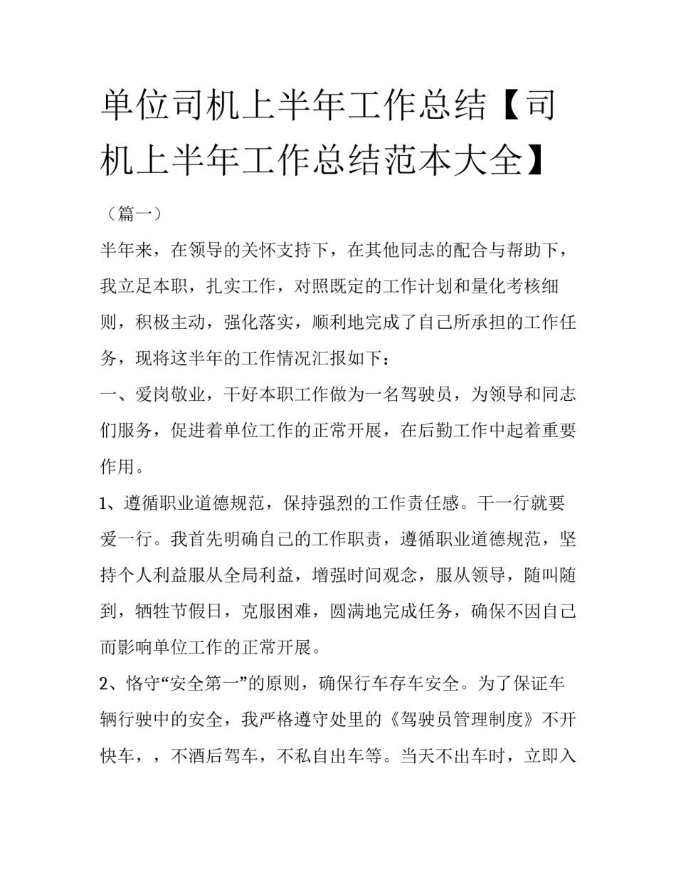 单位司机上半年工作总结【司机上半年工作总结范本大全】_第1页