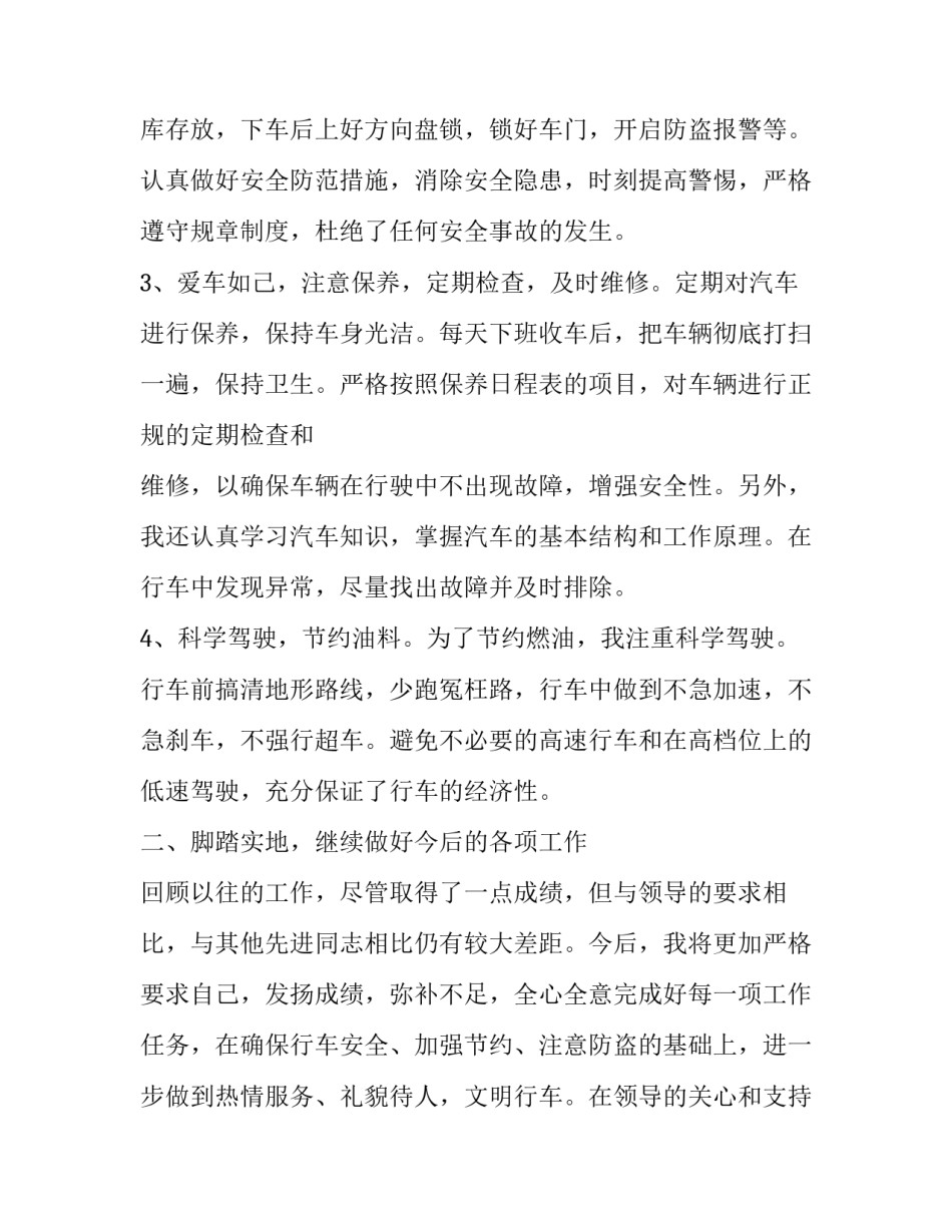单位司机上半年工作总结【司机上半年工作总结范本大全】_第2页