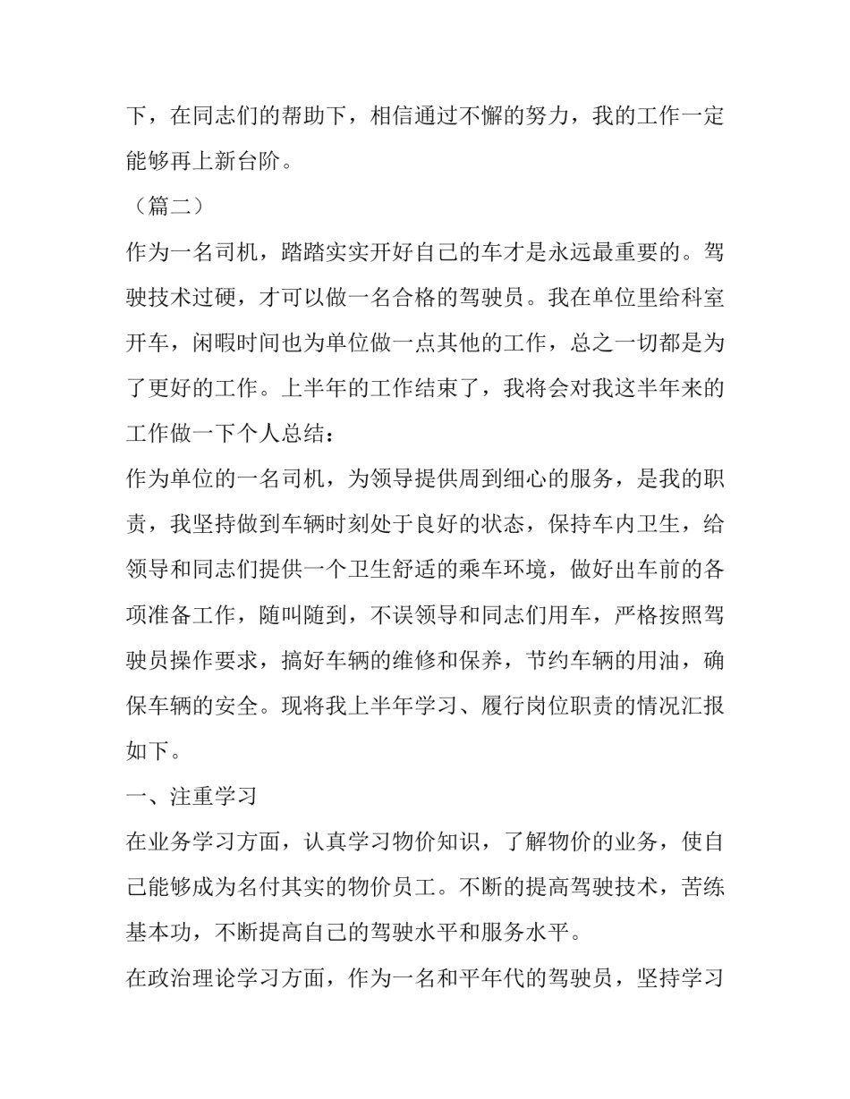 单位司机上半年工作总结【司机上半年工作总结范本大全】_第3页