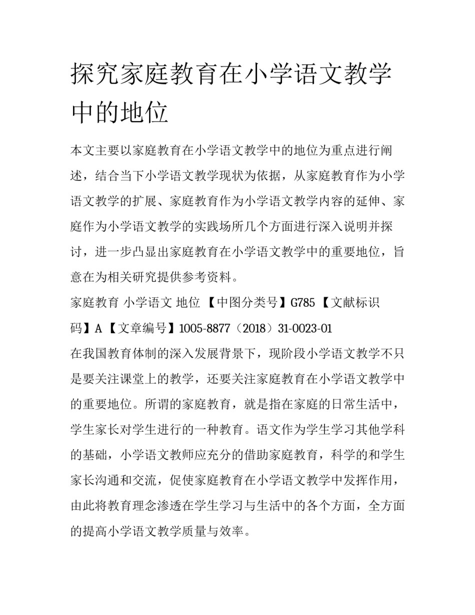 探究家庭教育在小学语文教学中的地位_第1页