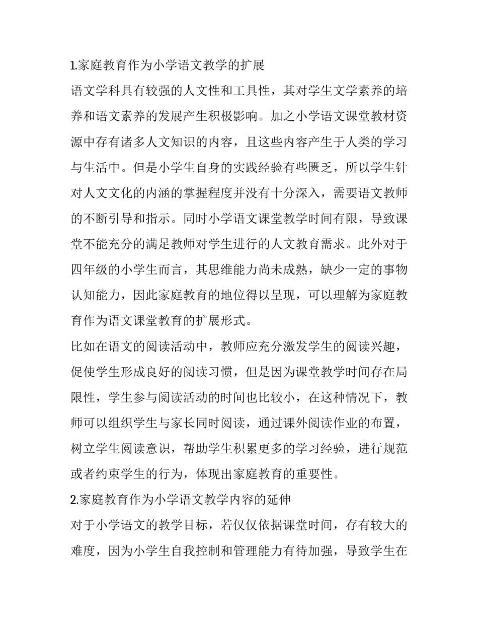 探究家庭教育在小学语文教学中的地位_第2页