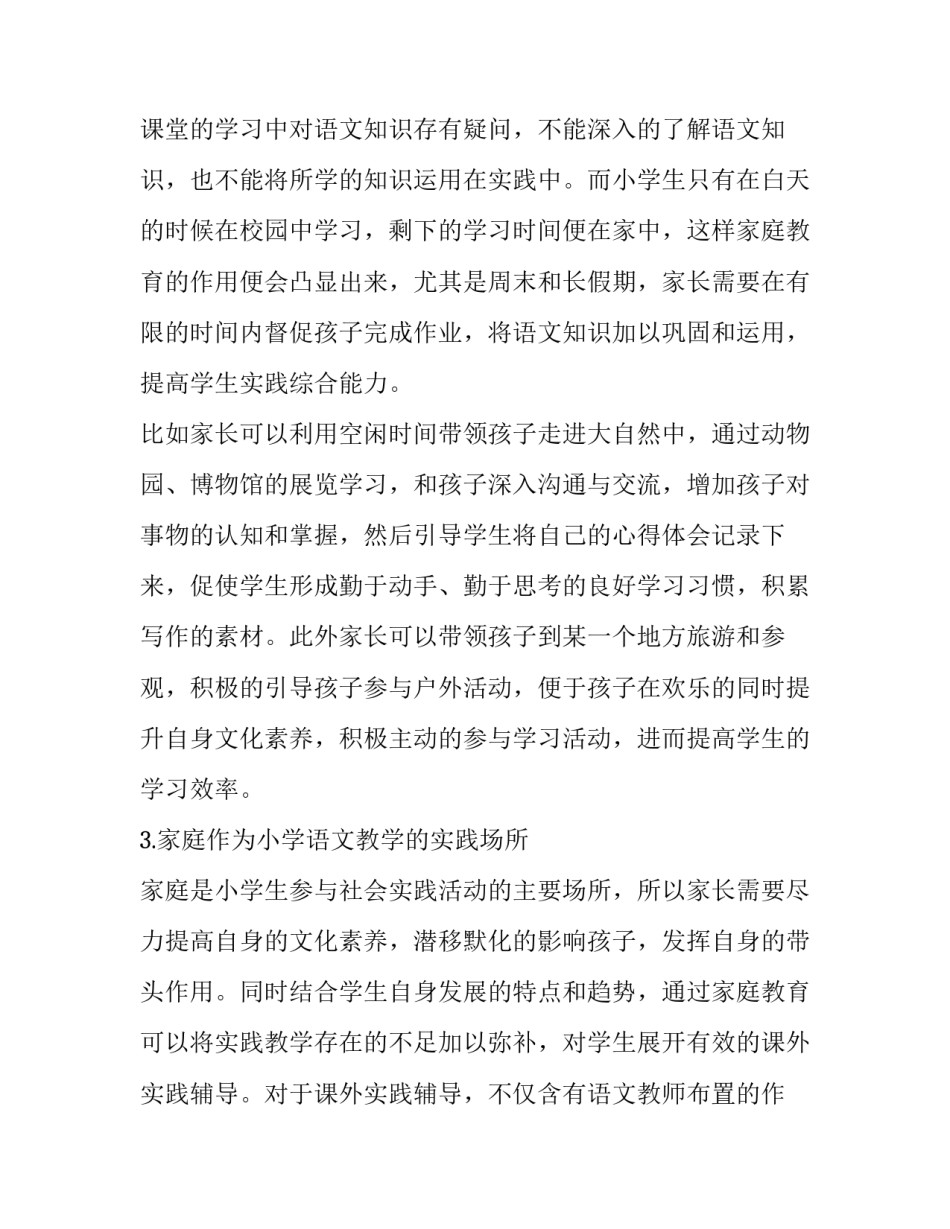 探究家庭教育在小学语文教学中的地位_第3页