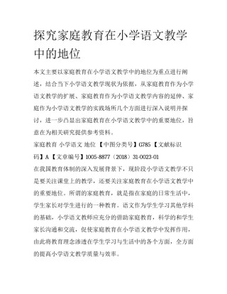 探究家庭教育在小学语文教学中的地位