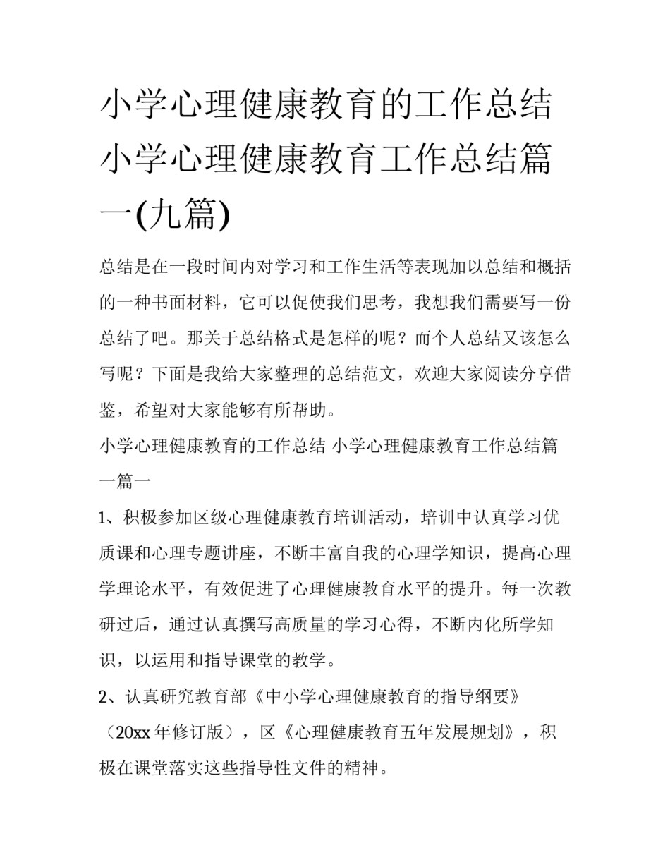 小学心理健康教育的工作总结 小学心理健康教育工作总结篇一(九篇)_第1页