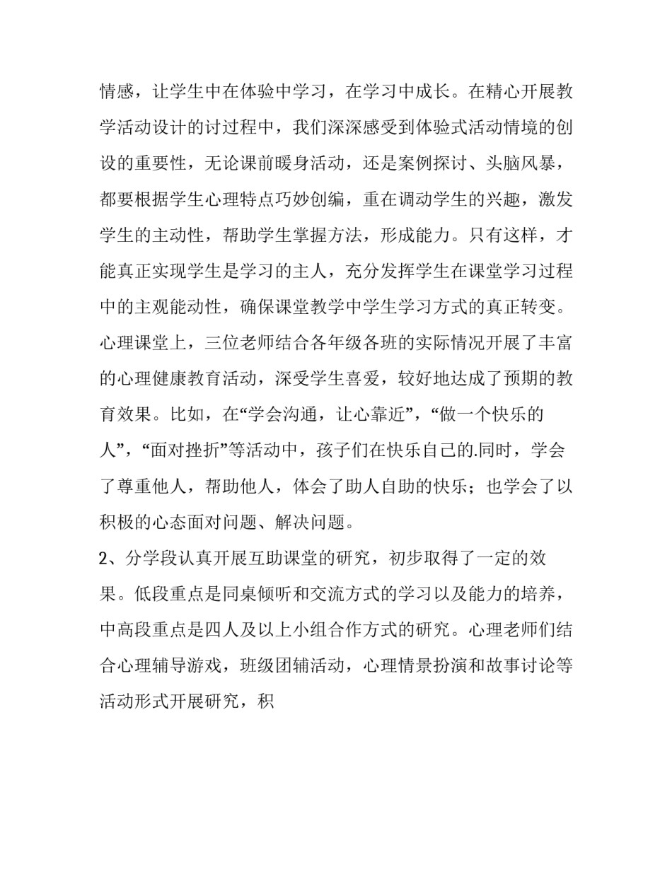 小学心理健康教育的工作总结 小学心理健康教育工作总结篇一(九篇)_第3页