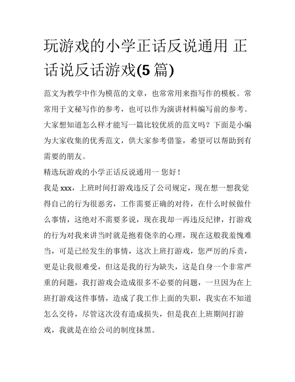 玩游戏的小学正话反说通用 正话说反话游戏(5篇)_第1页